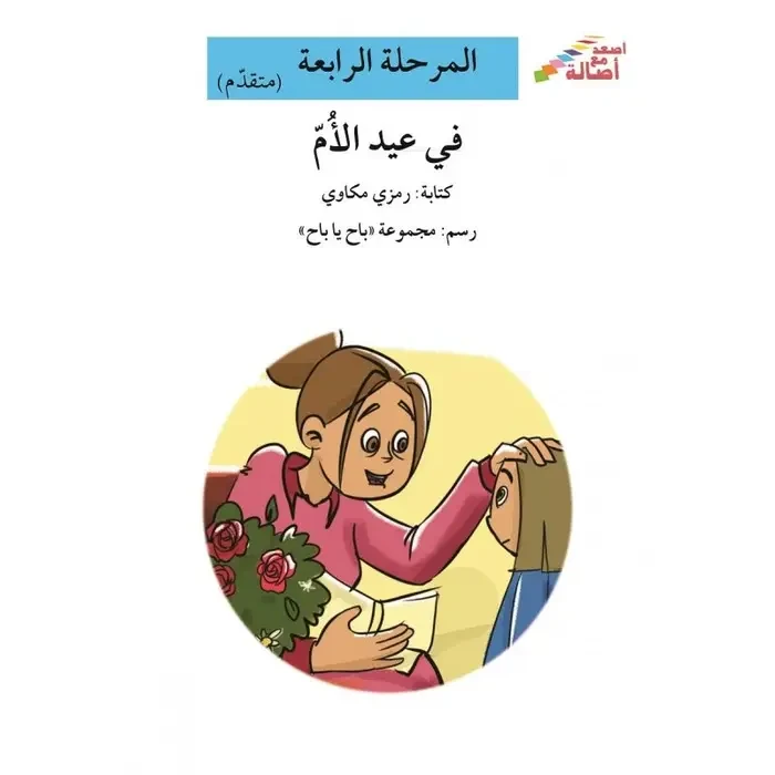 سلسلة إصعد مع أصالة، المرحلة الرابعة : في عيد الام - اصالة
