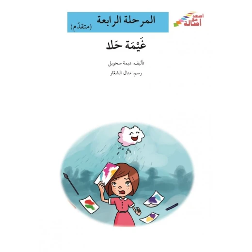 سلسلة إصعد مع أصالة، المرحلة الرابعة : غيمة حلا سلسلة إصعد مع أصالة، المرحلة الرابعة : غيمة حلا