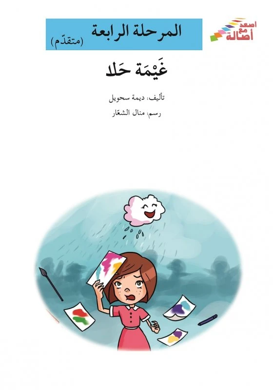 سلسلة إصعد مع أصالة، المرحلة الرابعة : غيمة حلا - اصالة