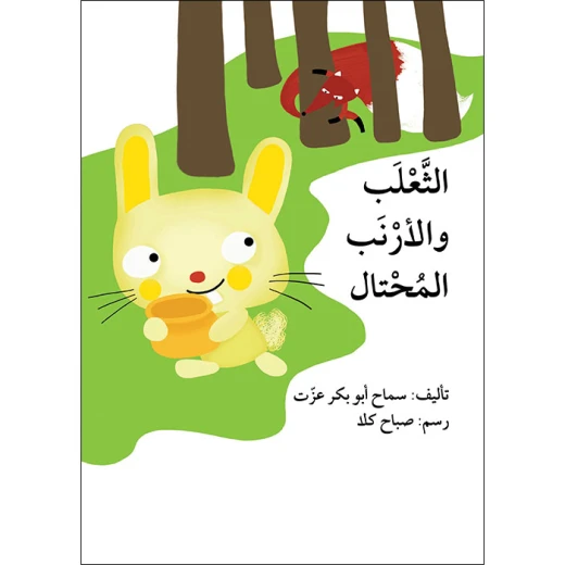 قصة الثعلب والأرنب المحتال قصة الثعلب والأرنب المحتال