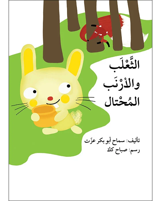 قصة الثعلب والأرنب المحتال - اصالة