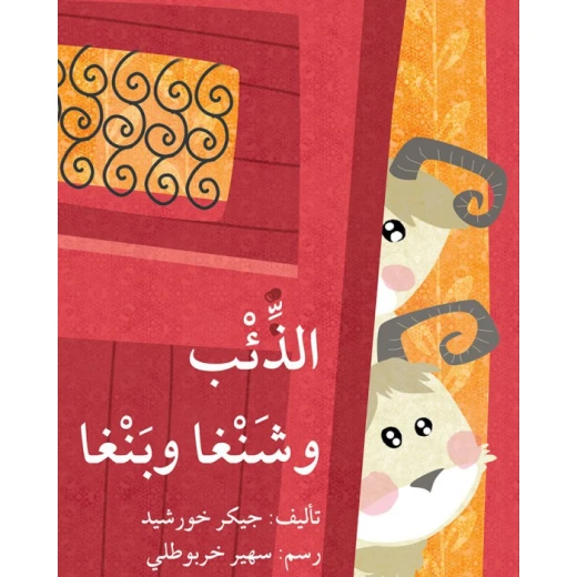 قصة الذئب شنغا بنغا قصة الذئب شنغا بنغا