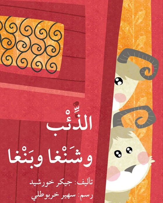 قصة الذئب شنغا بنغا - اصالة