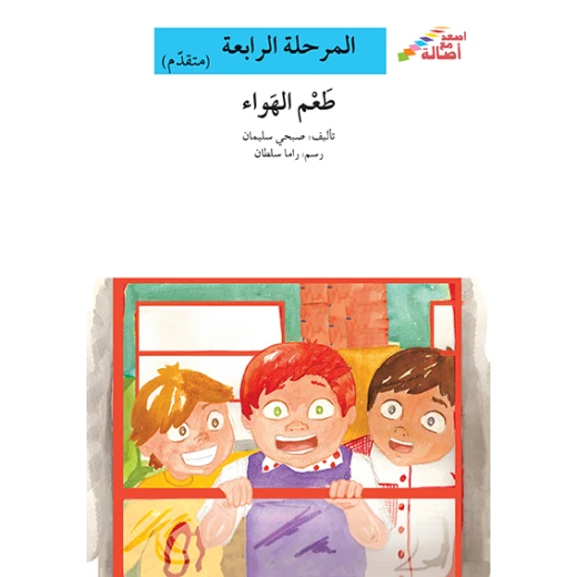 سلسلة إصعد مع أصالة، المرحلة الرابعة : طعم الهواء سلسلة إصعد مع أصالة، المرحلة الرابعة : طعم الهواء