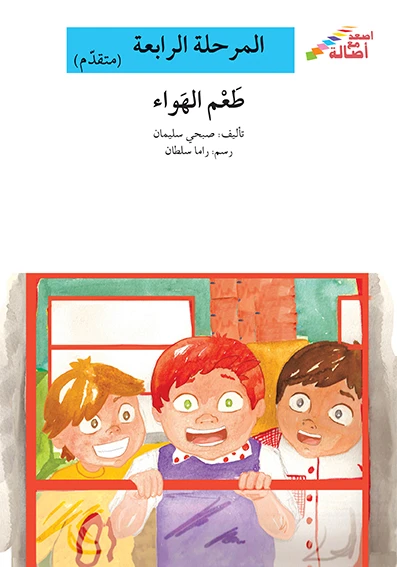 سلسلة إصعد مع أصالة، المرحلة الرابعة : طعم الهواء - اصالة