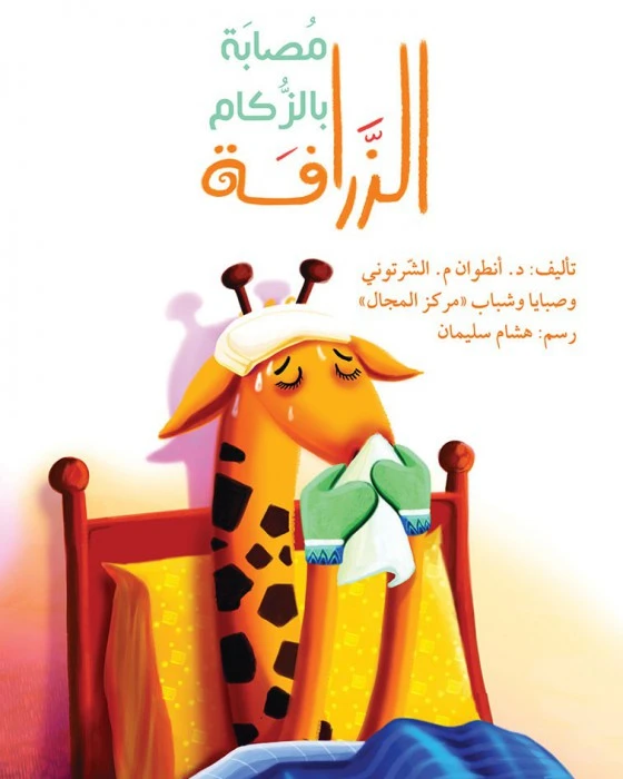 قصة الزرافة مصابة بالزكام - اصالة