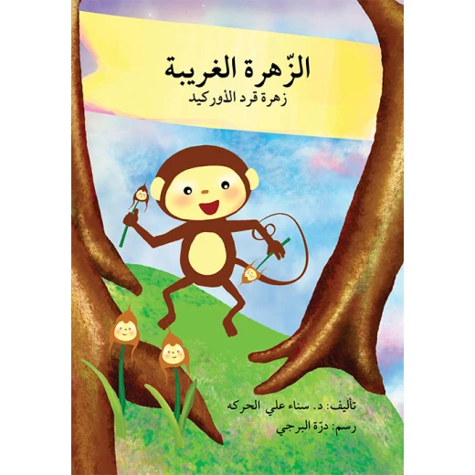قصة الزهرة الغريبة قصة الزهرة الغريبة