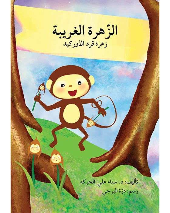 قصة الزهرة الغريبة - اصالة
