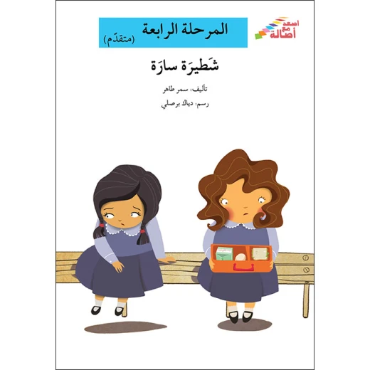 سلسلة إصعد مع أصالة، المرحلة الرابعة : شطيرة سارة