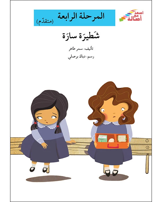 سلسلة إصعد مع أصالة، المرحلة الرابعة : شطيرة سارة - اصالة