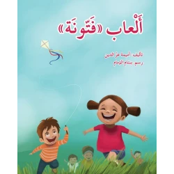 قصة ألعاب فتونة