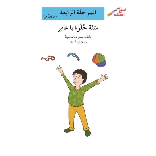 سلسلة إصعد مع أصالة، المرحلة الرابعة :سنة حلوة يا عامر سلسلة إصعد مع أصالة، المرحلة الرابعة :سنة حلوة يا عامر