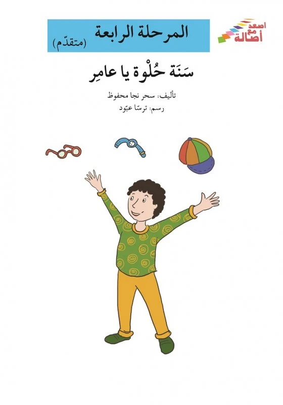 سلسلة إصعد مع أصالة، المرحلة الرابعة :سنة حلوة يا عامر - اصالة