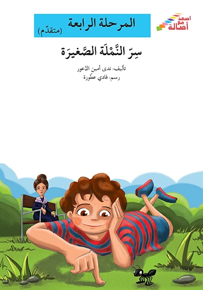 سلسلة إصعد مع أصالة، المرحلة الرابعة : سر النملة صغيرة - اصالة