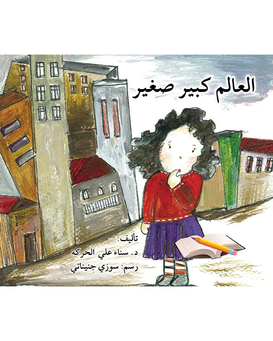 قصة العالم كبير صغير - اصالة