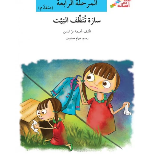 سلسلة إصعد مع أصالة، المرحلة الرابعة : سارة تنظف البيت سلسلة إصعد مع أصالة، المرحلة الرابعة : سارة تنظف البيت