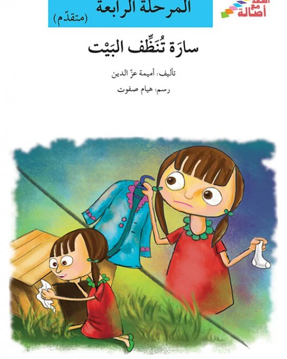 سلسلة إصعد مع أصالة، المرحلة الرابعة : سارة تنظف البيت - اصالة