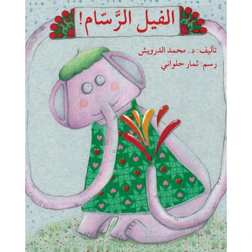 قصة الفيل الرسام قصة الفيل الرسام