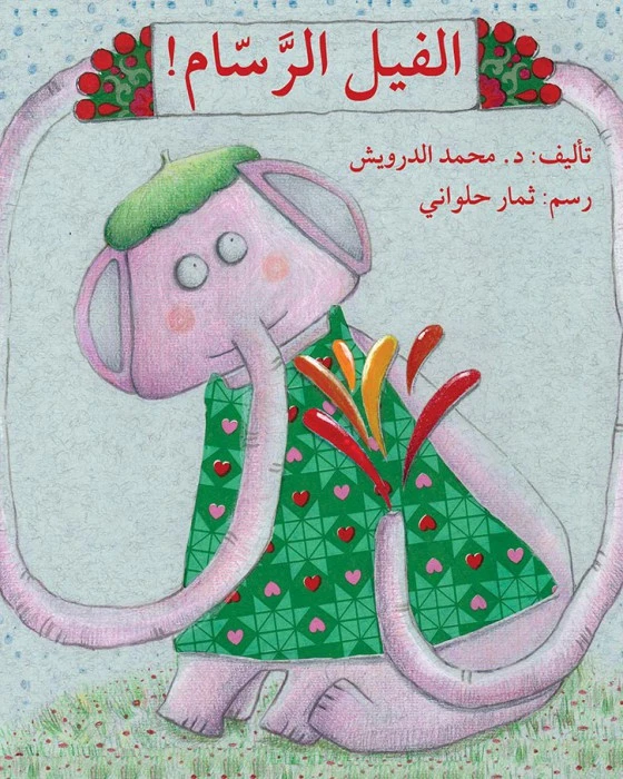 قصة الفيل الرسام - اصالة