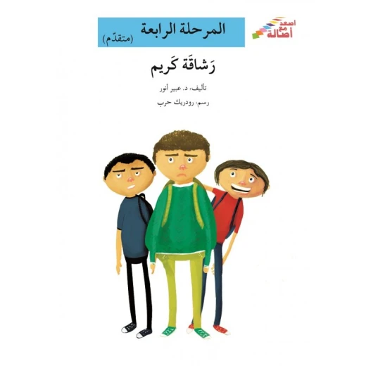 سلسلة إصعد مع أصالة، المرحلة الرابعة : رشاقة كريم سلسلة إصعد مع أصالة، المرحلة الرابعة : رشاقة كريم