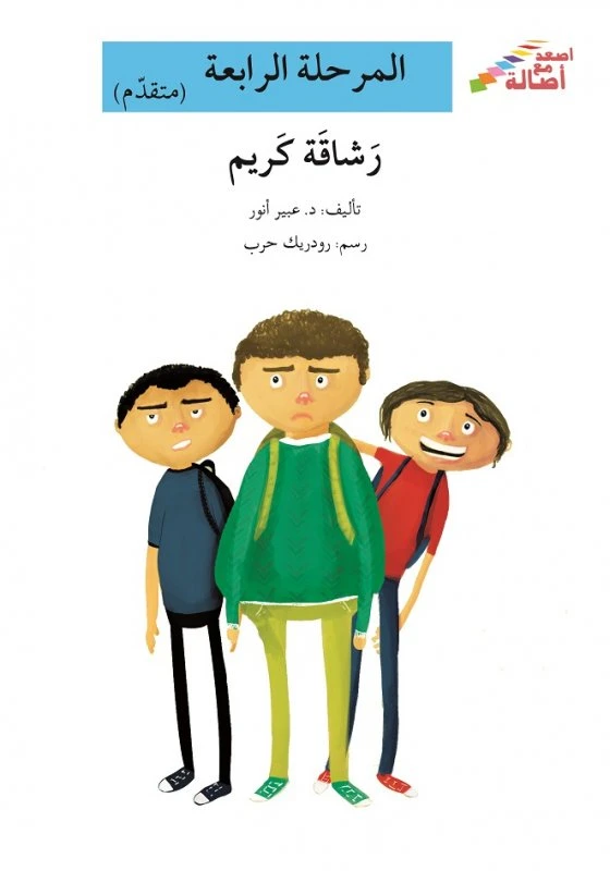 سلسلة إصعد مع أصالة، المرحلة الرابعة : رشاقة كريم - اصالة
