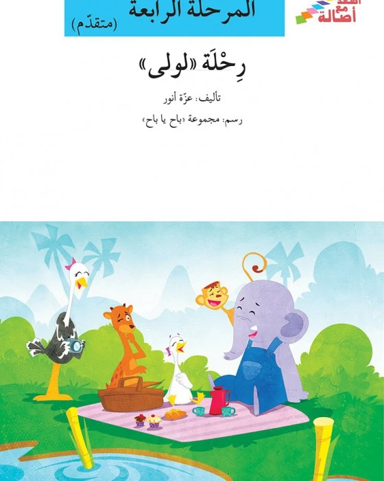 سلسلة إصعد مع أصالة، المرحلة الرابعة : رحلة لولى - اصالة