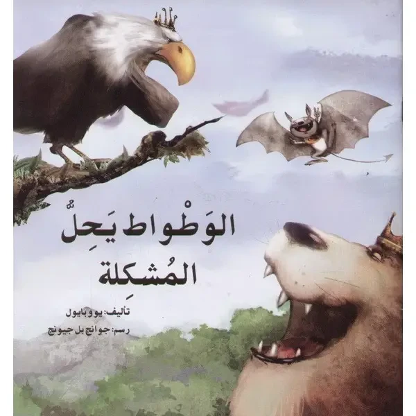 The bat solves the problem Story Book - Asala