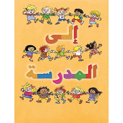 قصة إلى المدرسة قصة إلى المدرسة