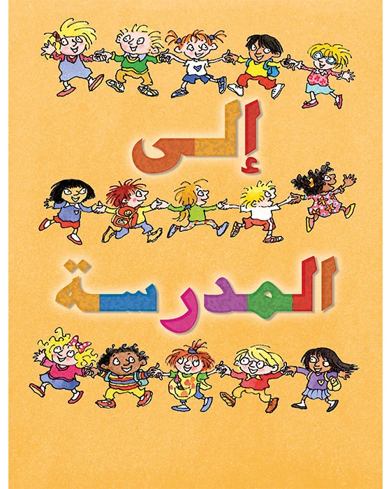 قصة إلى المدرسة - اصالة