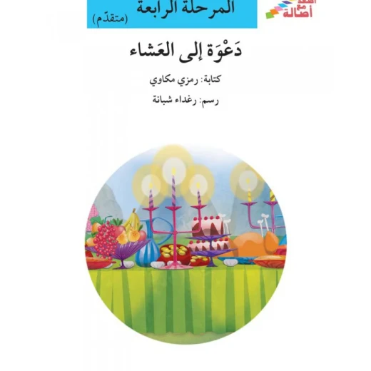سلسلة إصعد مع أصالة، المرحلة الرابعة :دعوة الى العشاء سلسلة إصعد مع أصالة، المرحلة الرابعة :دعوة الى العشاء