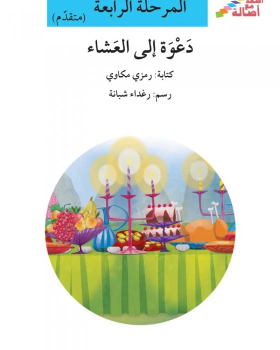 سلسلة إصعد مع أصالة، المرحلة الرابعة :دعوة الى العشاء - اصالة