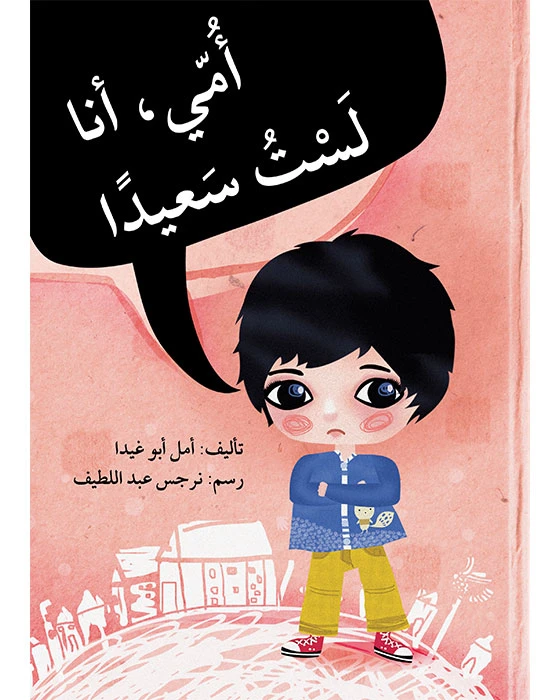 قصة أمي أنا لست سعيداً - اصالة