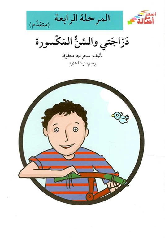 سلسلة إصعد مع أصالة، المرحلة الرابعة : دراجتى والسن المكسورة - اصالة