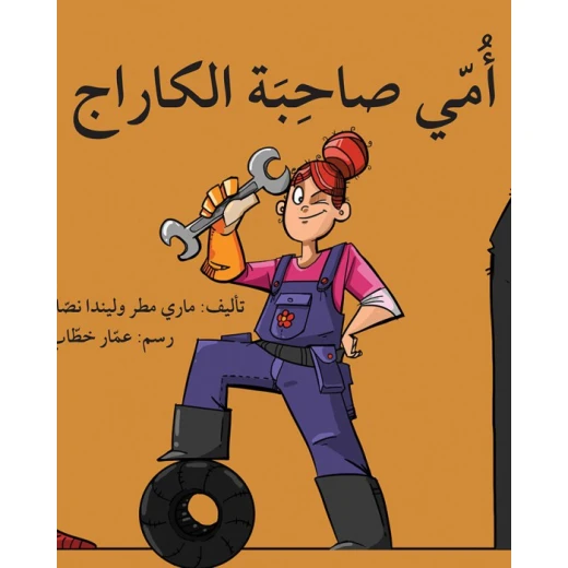 قصة أمي صاحبة الكراج قصة أمي صاحبة الكراج