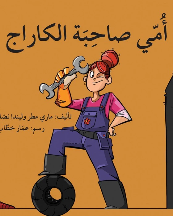 قصة أمي صاحبة الكراج - اصالة