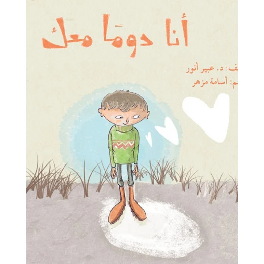 قصة أنا دوماً معك قصة أنا دوماً معك