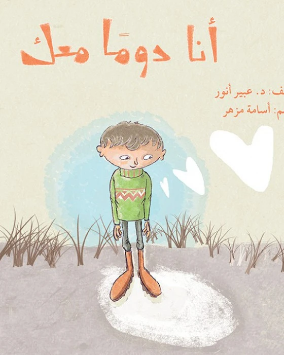قصة أنا دوماً معك - اصالة