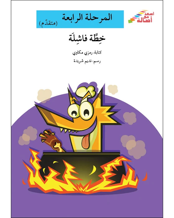 سلسلة إصعد مع أصالة، المرحلة الرابعة : خطة فاشلة - اصالة