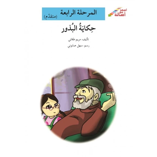 سلسلة إصعد مع أصالة، المرحلة الرابعة : حكاية البذور سلسلة إصعد مع أصالة، المرحلة الرابعة : حكاية البذور