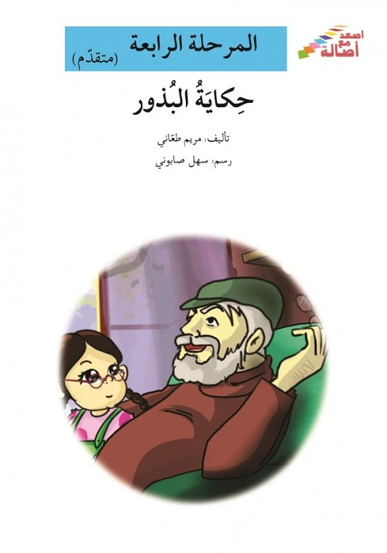 سلسلة إصعد مع أصالة، المرحلة الرابعة : حكاية البذور - اصالة
