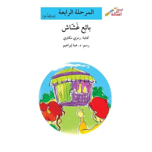سلسلة إصعد مع أصالة، المرحلة الرابعة : بائع غشاش سلسلة إصعد مع أصالة، المرحلة الرابعة : بائع غشاش