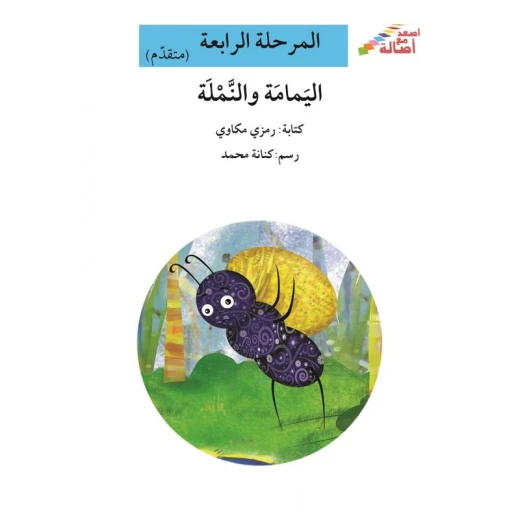 سلسلة إصعد مع أصالة، المرحلة الرابعة : اليمامة والنملة سلسلة إصعد مع أصالة، المرحلة الرابعة : اليمامة والنملة