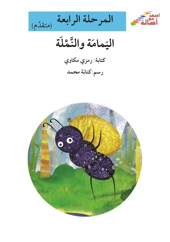 سلسلة إصعد مع أصالة، المرحلة الرابعة : اليمامة والنملة - اصالة