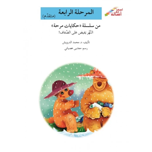سلسلة إصعد مع أصالة، المرحلة الرابعة :النهر يفيض على الضفاف سلسلة إصعد مع أصالة، المرحلة الرابعة :النهر يفيض على الضفاف