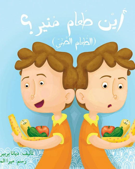 قصة أين طعام منير - اصالة