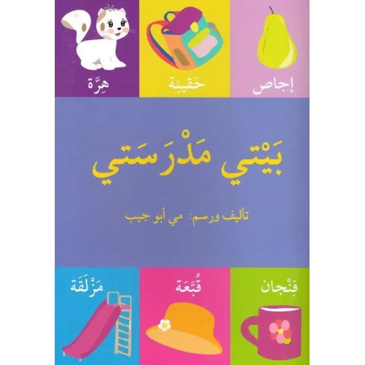 قصة بيتي مدرستي