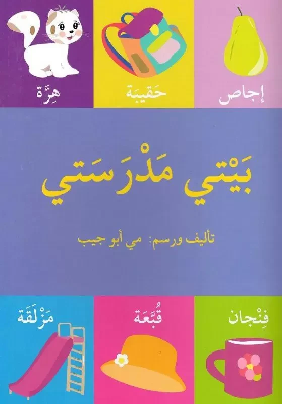 قصة بيتي مدرستي - اصالة