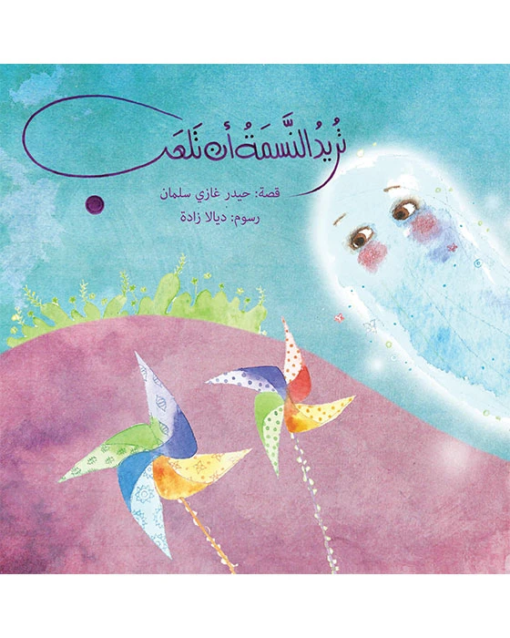 قصة تريد نسمة أن تلعب - اصالة