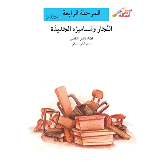 سلسلة إصعد مع أصالة، المرحلة الرابعة : النجار ومساميره الجديدة سلسلة إصعد مع أصالة، المرحلة الرابعة : النجار ومساميره الجديدة