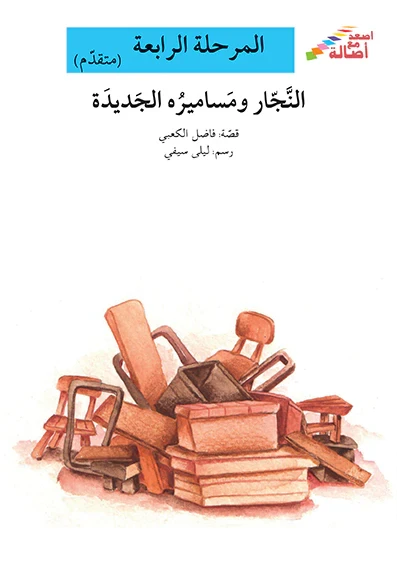 سلسلة إصعد مع أصالة، المرحلة الرابعة : النجار ومساميره الجديدة - اصالة